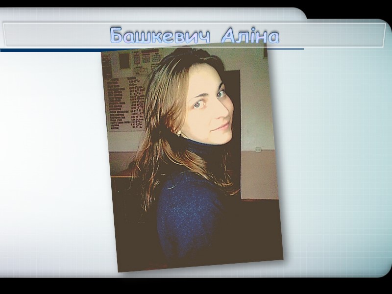 Башкевич Аліна